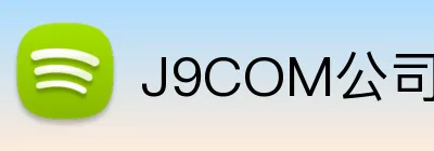 J9COM公司官网 logo